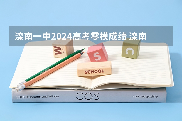 滦南一中2024高考零模成绩 滦南一中录取分数线