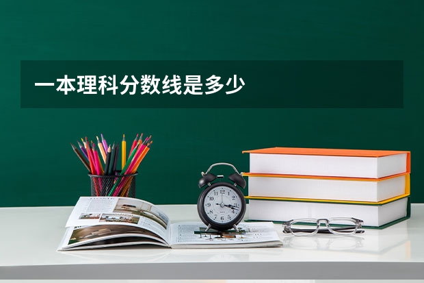 一本理科分数线是多少