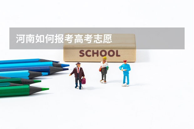 河南如何报考高考志愿