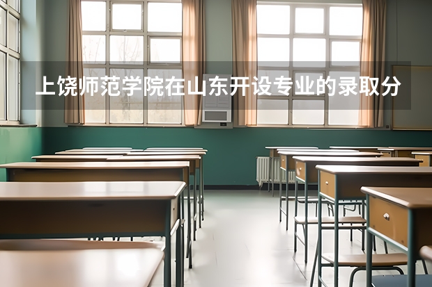 上饶师范学院在山东开设专业的录取分数线