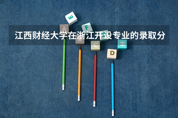 江西财经大学在浙江开设专业的录取分数线