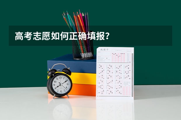 高考志愿如何正确填报？