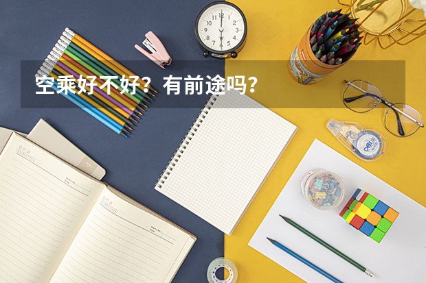 空乘好不好？有前途吗？