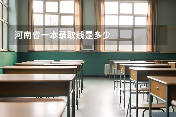 河南省一本录取线是多少