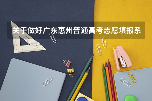 关于做好广东惠州普通高考志愿填报系列用书征订工作的通知 广东高考志愿填报流程