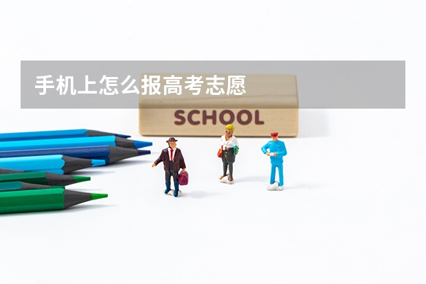 手机上怎么报高考志愿