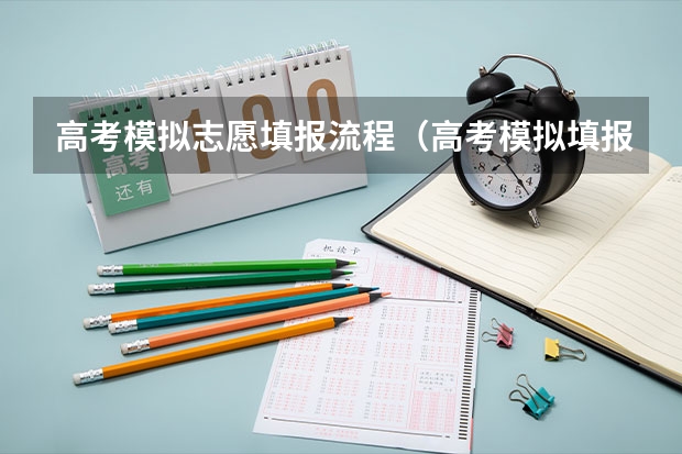 高考模拟志愿填报流程（高考模拟填报志愿流程）