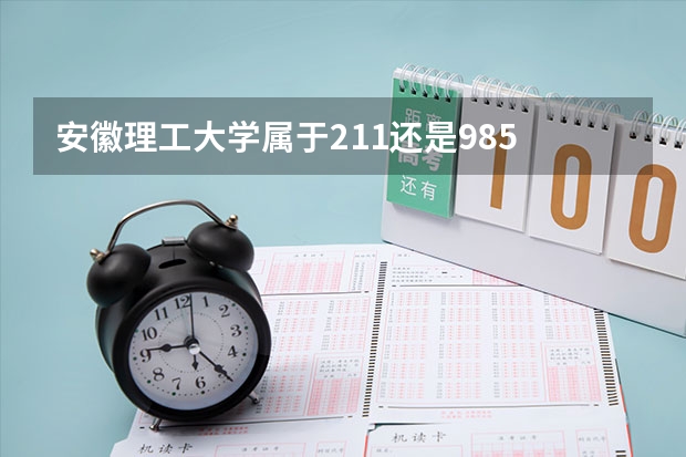 安徽理工大学属于211还是985 安徽理工大学具体位置