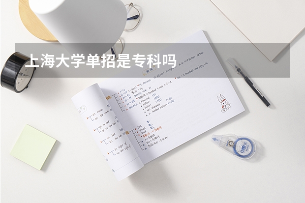 上海大学单招是专科吗