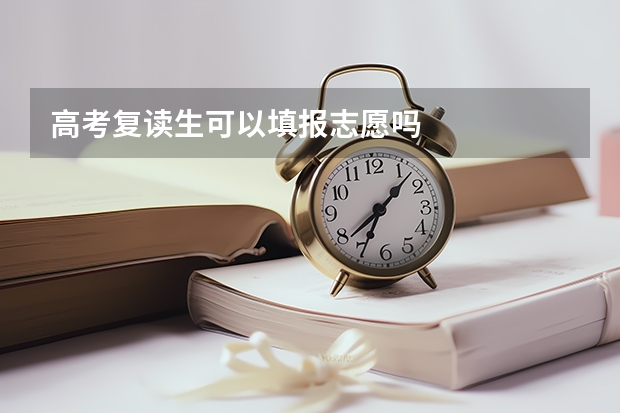 高考复读生可以填报志愿吗