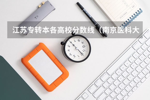 江苏专转本各高校分数线(南京医科大学康达学院五年一贯制专转本分数线)