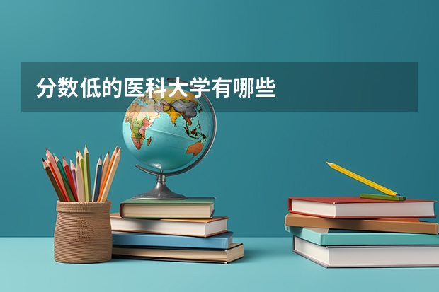分数低的医科大学有哪些