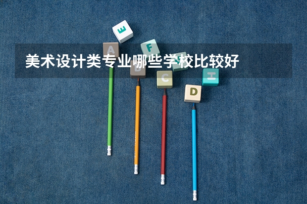 美术设计类专业哪些学校比较好