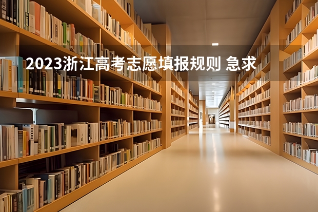2023浙江高考志愿填报规则 急求今年浙江高考志愿填报方法和注意事项