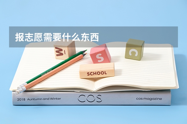 报志愿需要什么东西