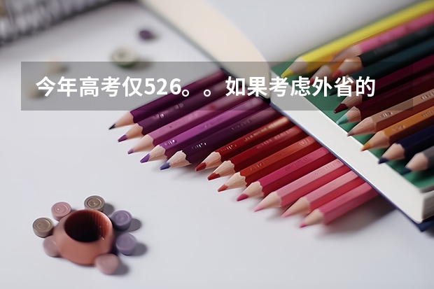 今年高考仅526。。如果考虑外省的本A较冷门院校。。有可能吗？？