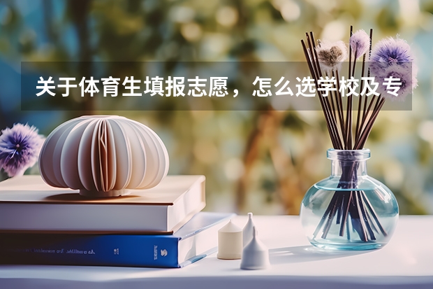 关于体育生填报志愿，怎么选学校及专业