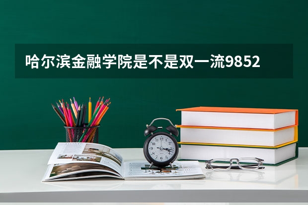 哈尔滨金融学院是不是双一流/985/211学校（录取分数参考）