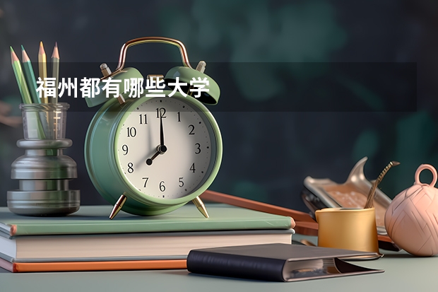 福州都有哪些大学