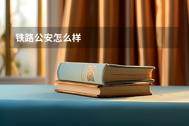 铁路公安怎么样