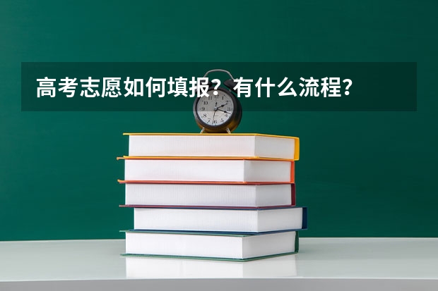 高考志愿如何填报？有什么流程？