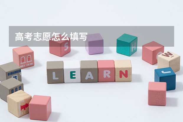 高考志愿怎么填写