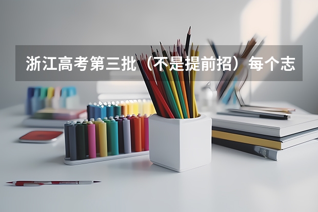 浙江高考第三批（不是提前招）每个志愿投档时间相同吗？