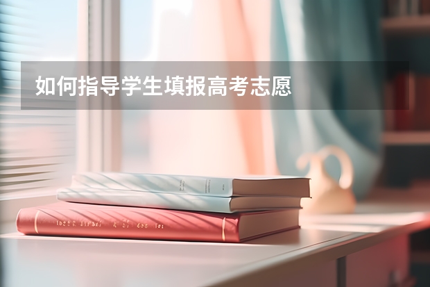 如何指导学生填报高考志愿