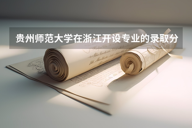 贵州师范大学在浙江开设专业的录取分数线