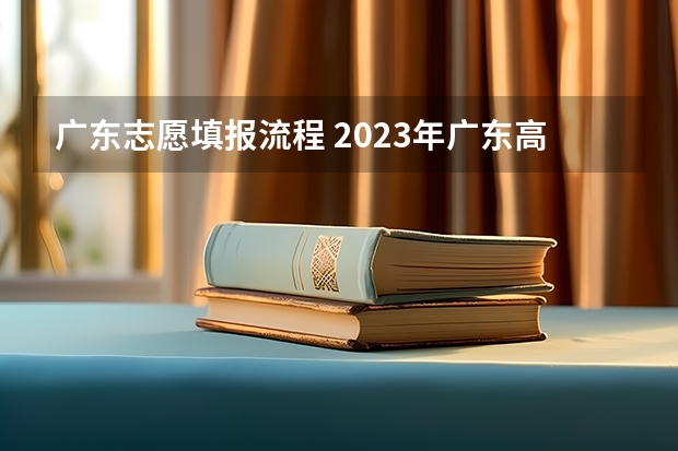 广东志愿填报流程 2023年广东高考志愿填报规则