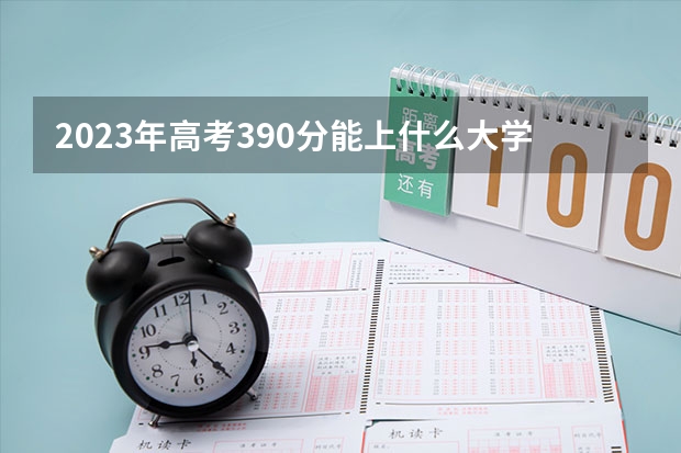 2023年高考390分能上什么大学