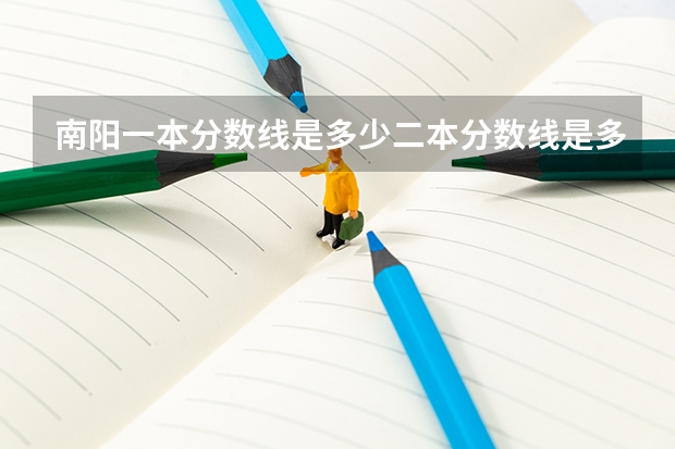 南阳一本分数线是多少二本分数线是多少三本分数线是多少？
