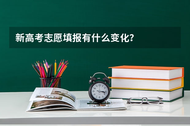 新高考志愿填报有什么变化？