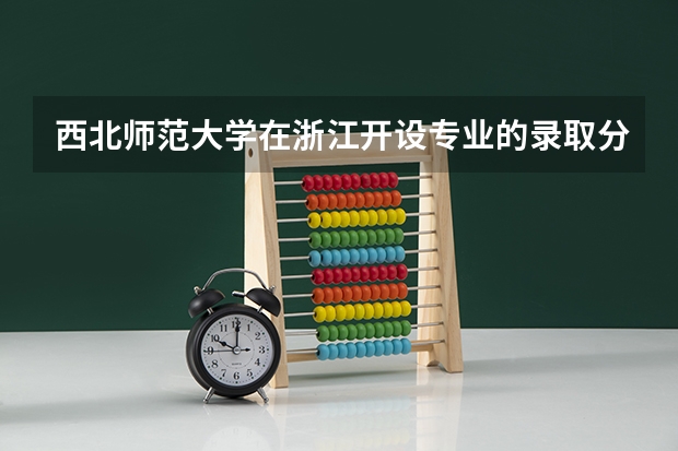西北师范大学在浙江开设专业的录取分数线