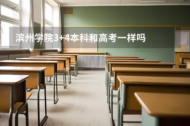 滨州学院3+4本科和高考一样吗