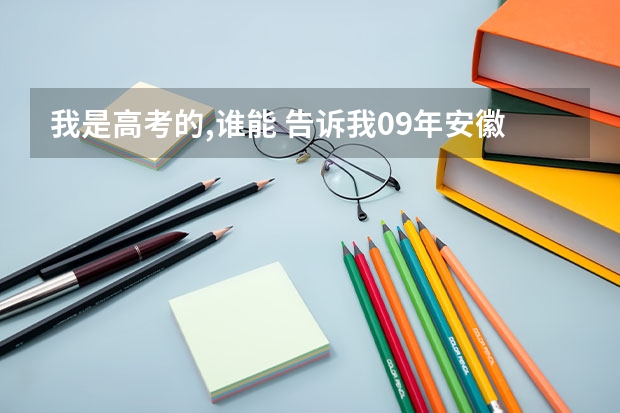 我是高考的,谁能 告诉我09年安徽省高考军校的招生情况?还有分数,军校名称!(安徽省高考估分530左右的 可以报哪所军校)