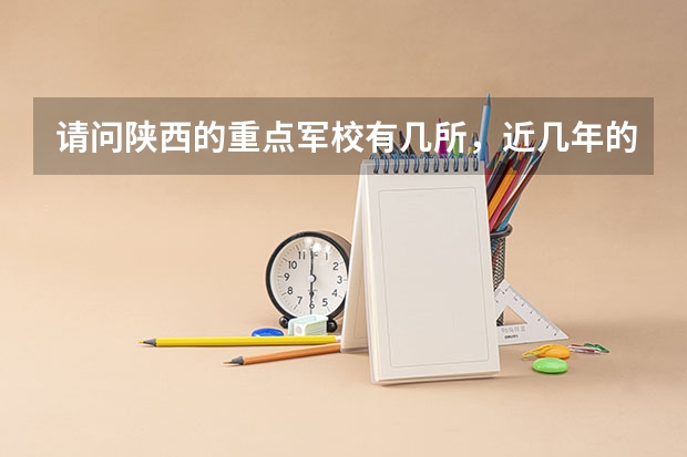 请问陕西的重点军校有几所，近几年的分数线大概在多少分？