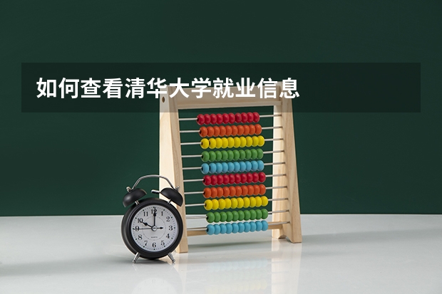如何查看清华大学就业信息