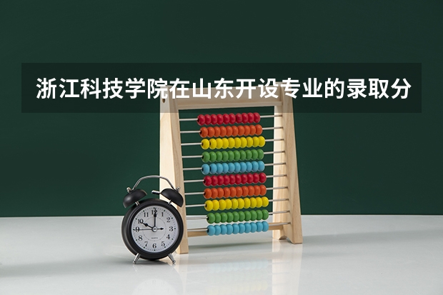 浙江科技学院在山东开设专业的录取分数线