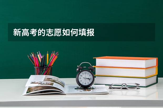 新高考的志愿如何填报