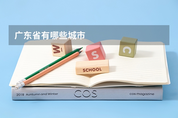 广东省有哪些城市