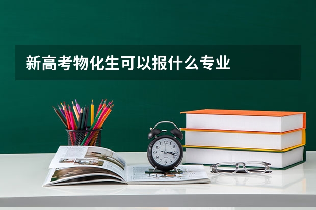 新高考物化生可以报什么专业