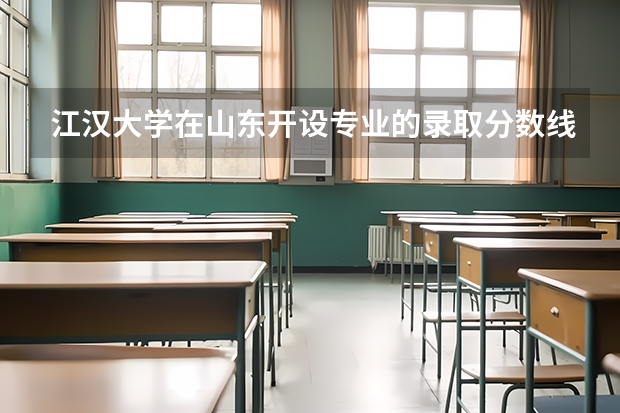 江汉大学在山东开设专业的录取分数线