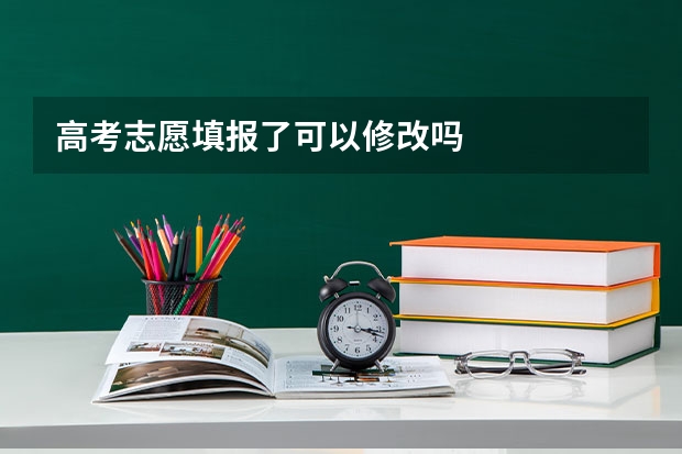 高考志愿填报了可以修改吗