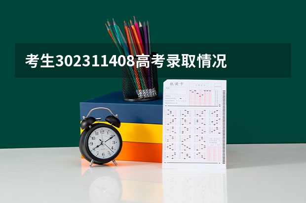 考生302311408高考录取情况
请问我有被地方转项录取吗?