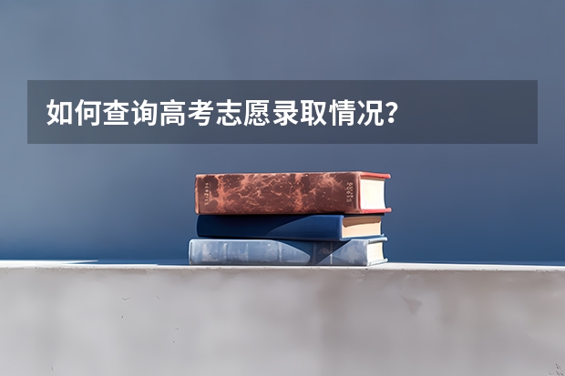 如何查询高考志愿录取情况？