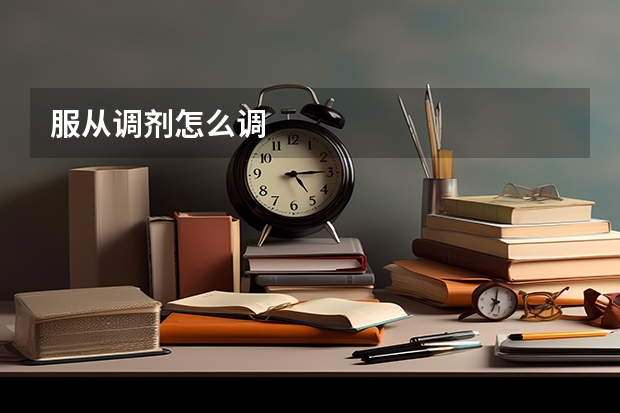 服从调剂怎么调
