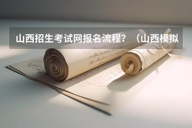山西招生考试网报名流程？（山西模拟志愿填报流程）