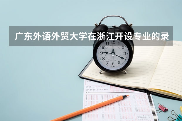 广东外语外贸大学在浙江开设专业的录取分数线