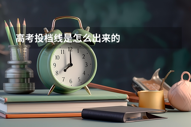 高考投档线是怎么出来的